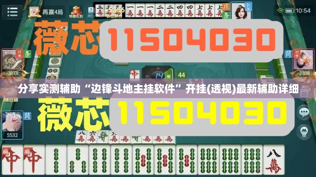 分享实测辅助“边锋斗地主挂软件	”开挂(透视)最新辅助详细