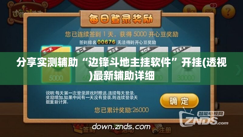 分享实测辅助“边锋斗地主挂软件”开挂(透视)最新辅助详细