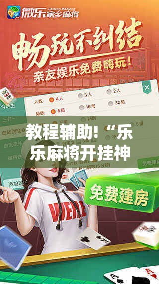 教程辅助!“乐乐麻将开挂神器下载	”详细分享装挂步骤