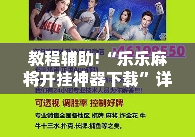 教程辅助!“乐乐麻将开挂神器下载”详细分享装挂步骤