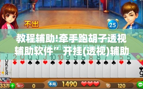 教程辅助!牵手跑胡子透视辅助软件”开挂(透视)辅助神器