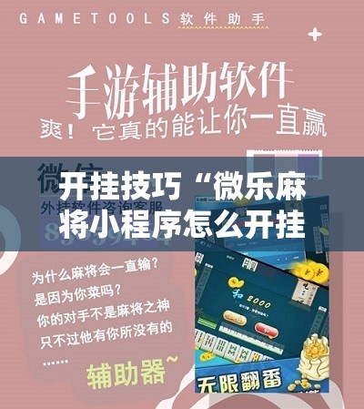 开挂技巧“微乐麻将小程序怎么开挂”科技辅助神器手机版