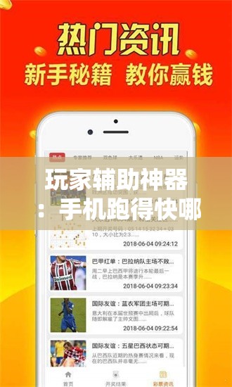 玩家辅助神器：手机跑得快哪里可以买挂”原来可以开挂