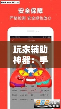 玩家辅助神器：手机跑得快哪里可以买挂	”原来可以开挂