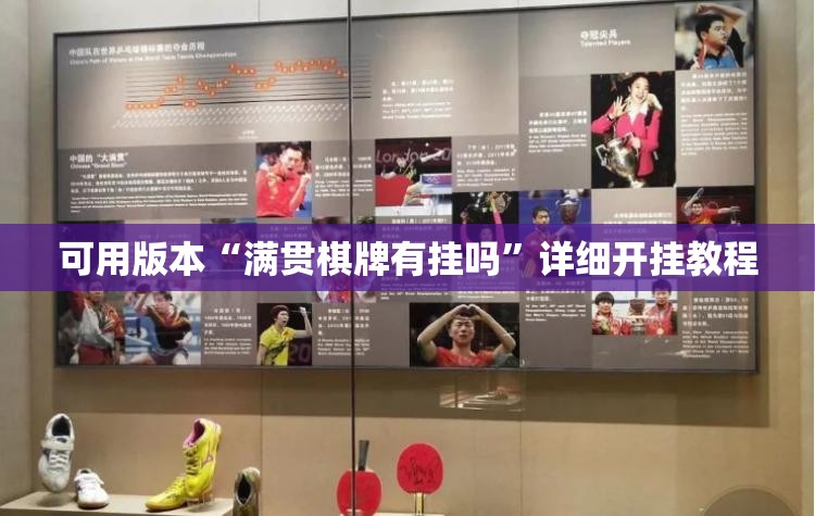 可用版本“满贯棋牌有挂吗”详细开挂教程