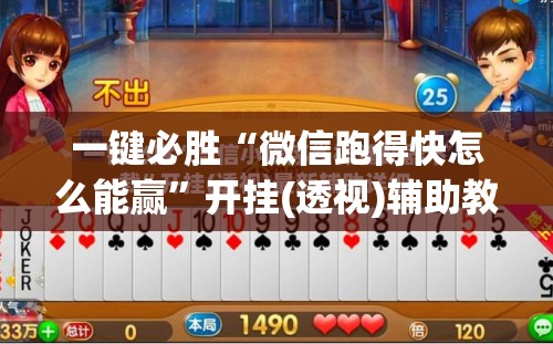 一键必胜“微信跑得快怎么能赢	”开挂(透视)辅助教程