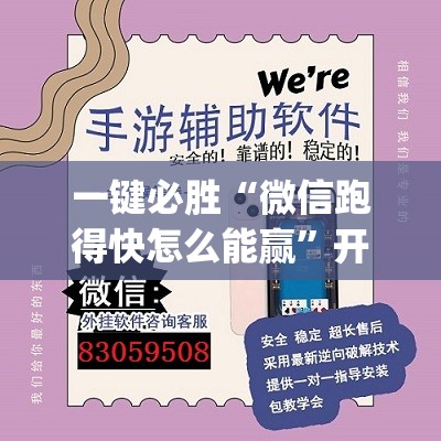 一键必胜“微信跑得快怎么能赢”开挂(透视)辅助教程
