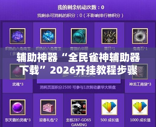 辅助神器“全民雀神辅助器下载	”2026开挂教程步骤