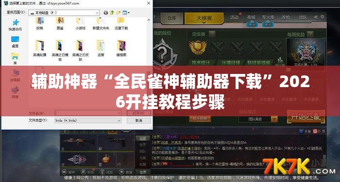 辅助神器“全民雀神辅助器下载”2026开挂教程步骤