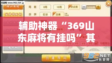 辅助神器“369山东麻将有挂吗”其实确实有挂