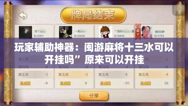 玩家辅助神器：闽游麻将十三水可以开挂吗	”原来可以开挂