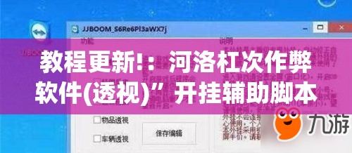 教程更新!：河洛杠次作弊软件(透视)	”开挂辅助脚本+详细开挂安装教程