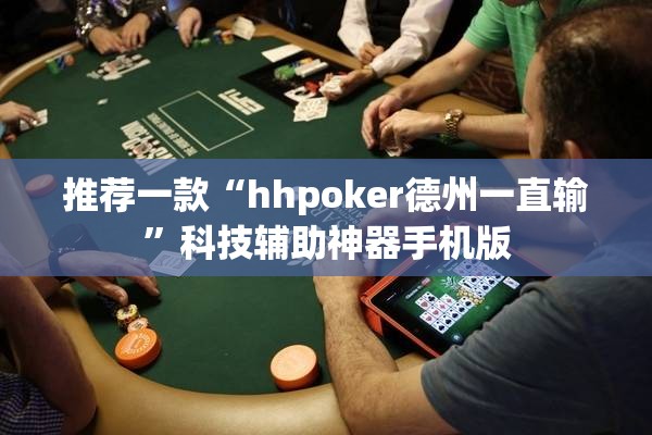 推荐一款“hhpoker德州一直输”科技辅助神器手机版