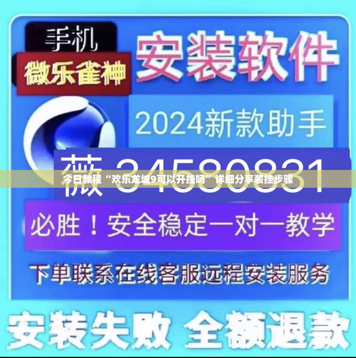 今日教程“欢乐龙城9可以开挂吗”详细分享装挂步骤