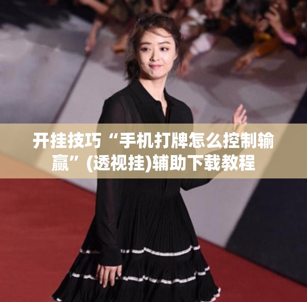 开挂技巧“手机打牌怎么控制输赢”(透视挂)辅助下载教程