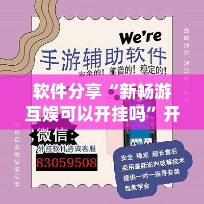 软件分享“新畅游互娱可以开挂吗”开挂(透视)最新辅助详细