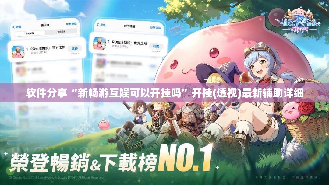 软件分享“新畅游互娱可以开挂吗”开挂(透视)最新辅助详细
