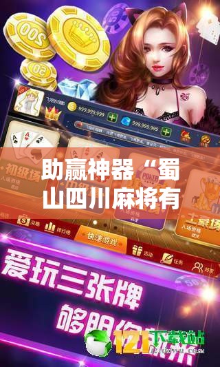 助赢神器“蜀山四川麻将有免费挂吗	”开挂辅助脚本+详细开挂安装教程