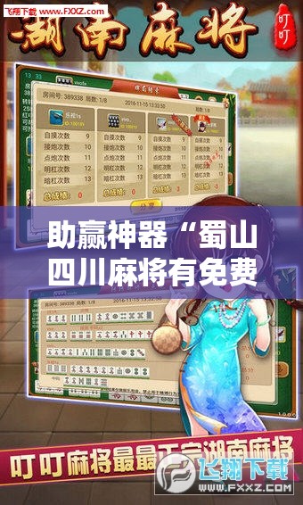助赢神器“蜀山四川麻将有免费挂吗”开挂辅助脚本+详细开挂安装教程