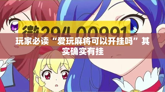 玩家必读“爱玩麻将可以开挂吗”其实确实有挂