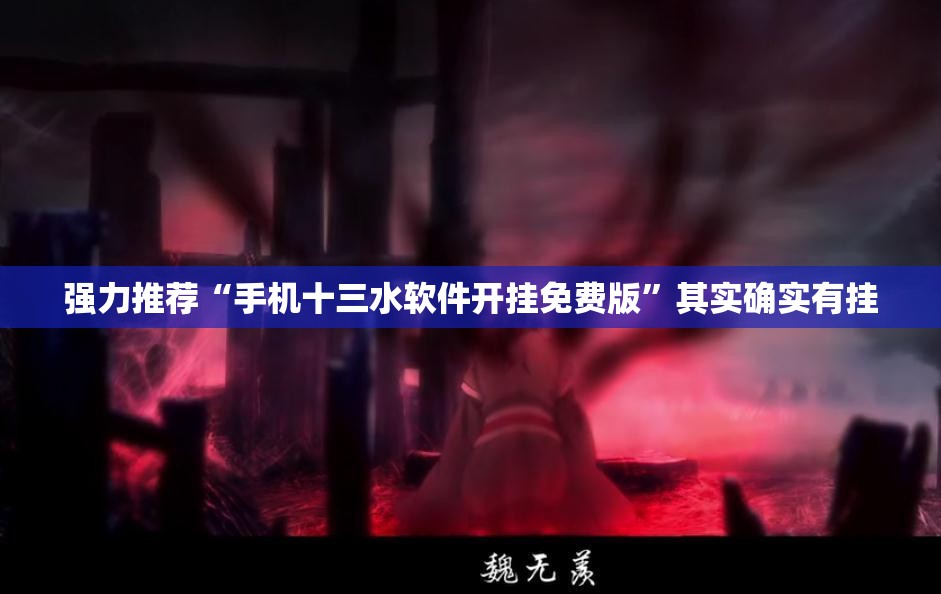 强力推荐“手机十三水软件开挂免费版”其实确实有挂