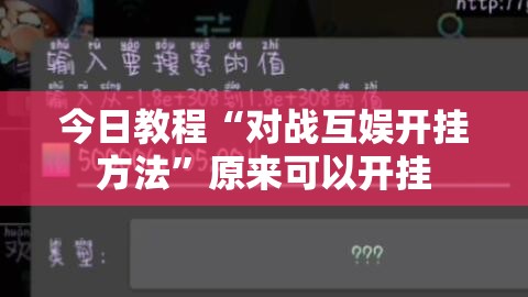 今日教程“对战互娱开挂方法”原来可以开挂