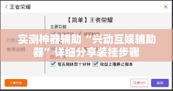 实测神器辅助“兴动互娱辅助器”详细分享装挂步骤