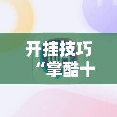 开挂技巧“掌酷十三张免费开挂神器下载安装”原来可以开挂
