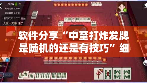 软件分享“中至打炸发牌是随机的还是有技巧”细辅助教程分享