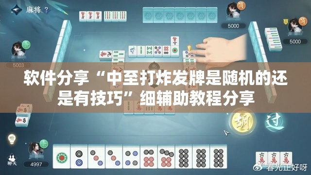 软件分享“中至打炸发牌是随机的还是有技巧	”细辅助教程分享