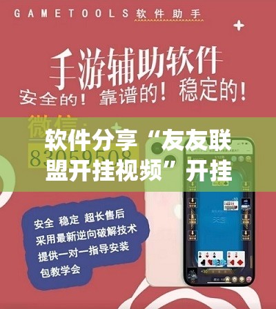 软件分享“友友联盟开挂视频”开挂(透视)最新辅助详细