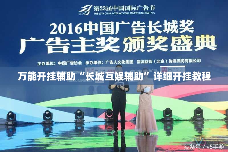 万能开挂辅助“长城互娱辅助	”详细开挂教程