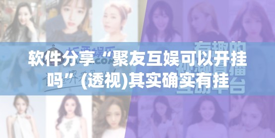 软件分享“聚友互娱可以开挂吗”(透视)其实确实有挂
