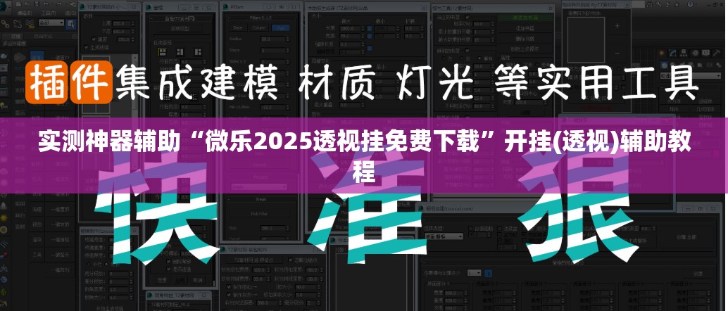 实测神器辅助“微乐2025透视挂免费下载”开挂(透视)辅助教程