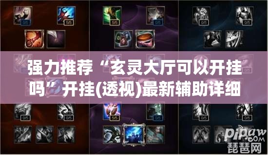 强力推荐“玄灵大厅可以开挂吗”开挂(透视)最新辅助详细
