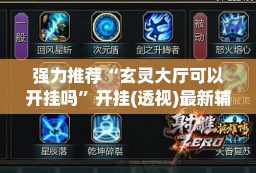强力推荐“玄灵大厅可以开挂吗”开挂(透视)最新辅助详细