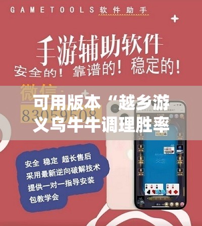 可用版本“越乡游义乌牛牛调理胜率”(免费)开挂辅助教学(最新辅助开挂教程)