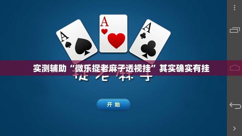 实测辅助“微乐捉老麻子透视挂”其实确实有挂