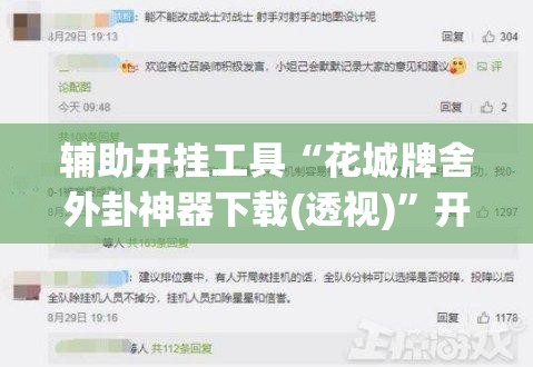 辅助开挂工具“花城牌舍外卦神器下载(透视)”开挂辅助脚本+详细开挂安装教程