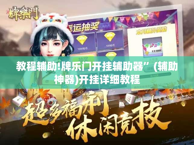 教程辅助!牌乐门开挂辅助器	”(辅助神器)开挂详细教程