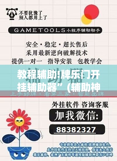 教程辅助!牌乐门开挂辅助器”(辅助神器)开挂详细教程
