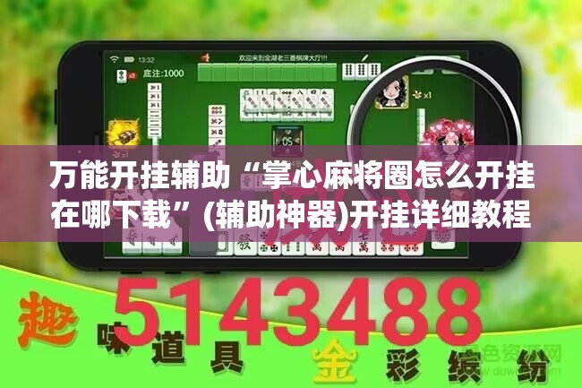 万能开挂辅助“掌心麻将圈怎么开挂在哪下载	”(辅助神器)开挂详细教程