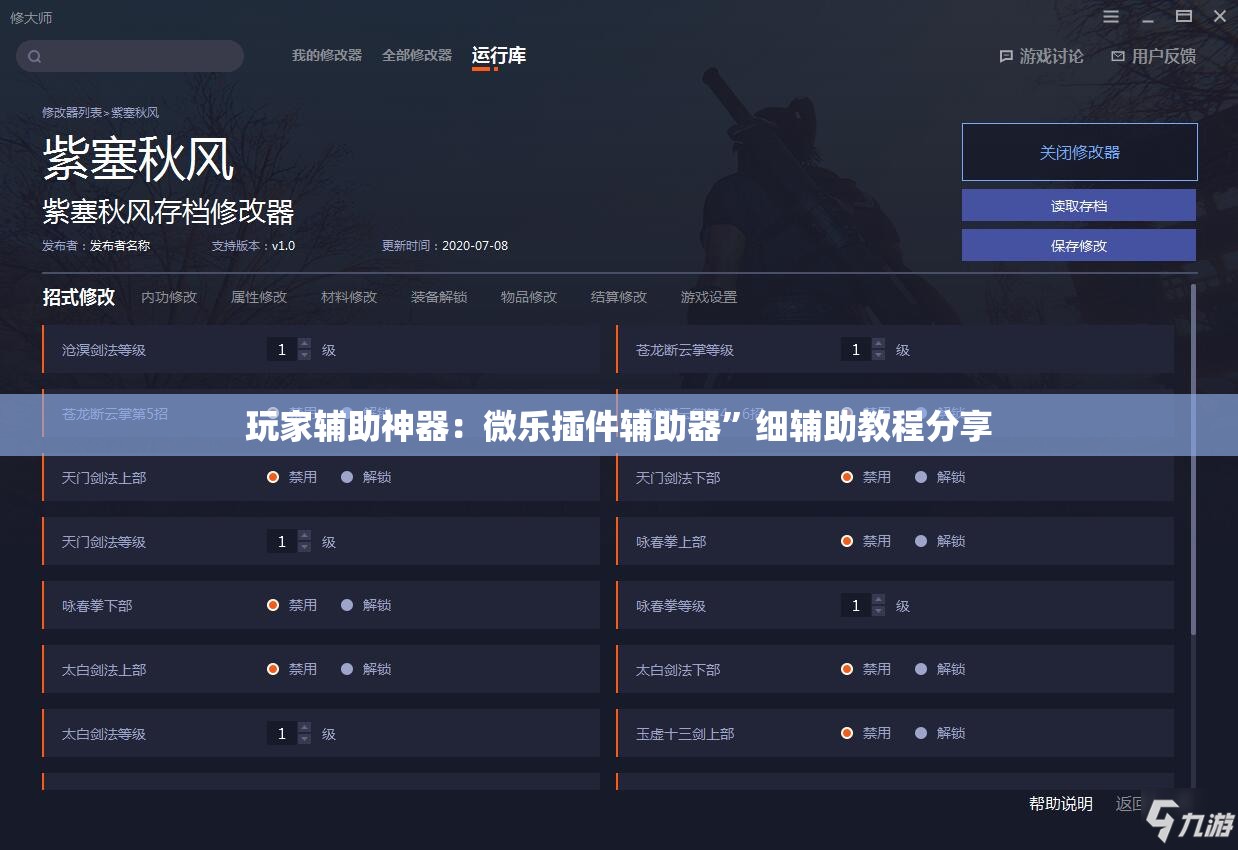 玩家辅助神器：微乐插件辅助器”细辅助教程分享