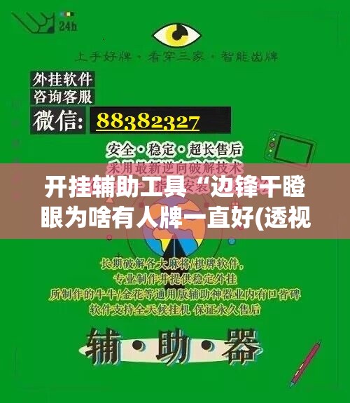 开挂辅助工具“边锋干瞪眼为啥有人牌一直好(透视)	”开挂辅助脚本+详细开挂安装教程