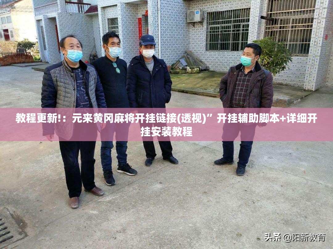教程更新!：元来黄冈麻将开挂链接(透视)”开挂辅助脚本+详细开挂安装教程