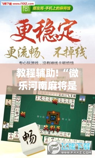 教程辅助!“微乐河南麻将是不是有挂”(透视挂)辅助下载教程