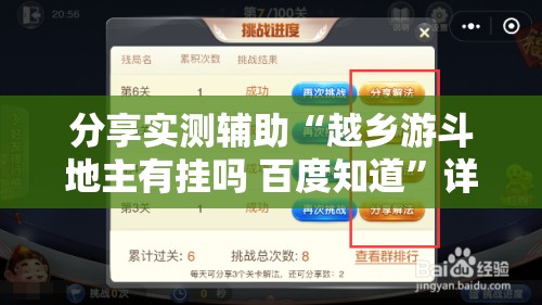 分享实测辅助“越乡游斗地主有挂吗 百度知道”详细开挂教程