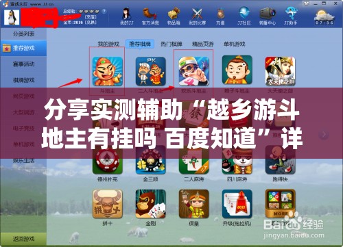 分享实测辅助“越乡游斗地主有挂吗 百度知道”详细开挂教程