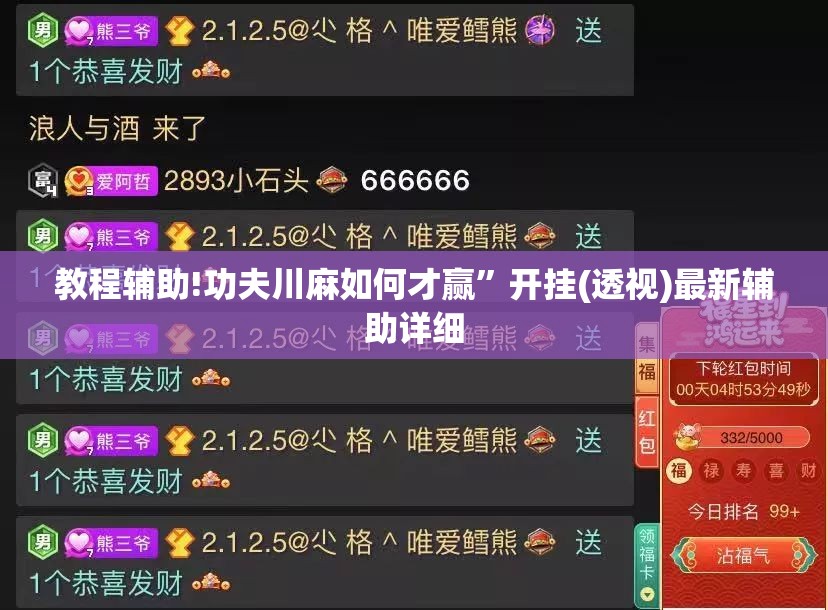教程辅助!功夫川麻如何才赢”开挂(透视)最新辅助详细