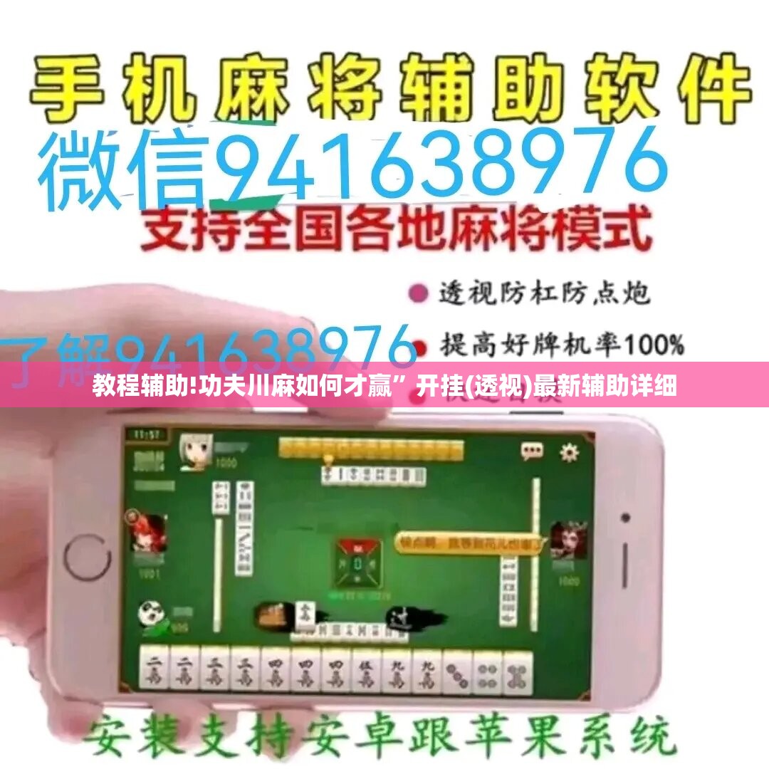 教程辅助!功夫川麻如何才赢	”开挂(透视)最新辅助详细